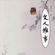 文人雅事 文人雅事