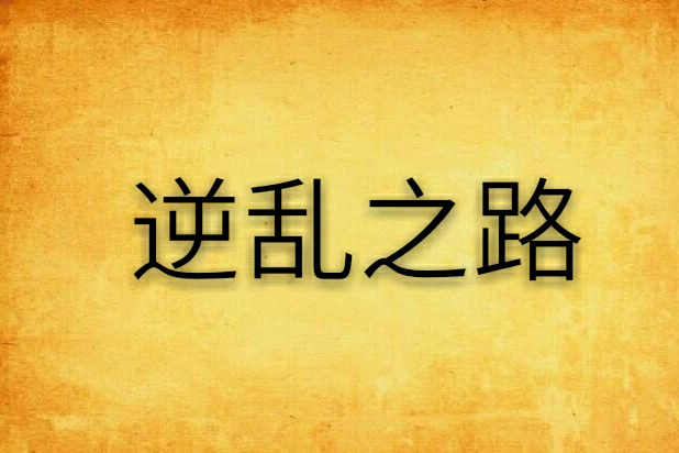 逆亂之路 逆亂之路