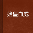 始皇血威