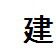 建姓 建姓