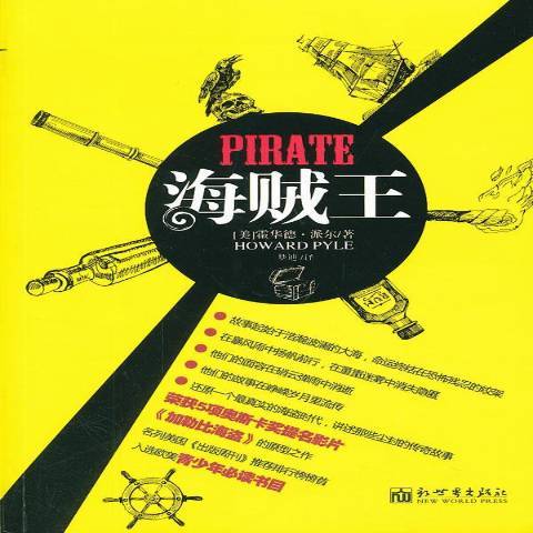 海賊王(2012年新世界出版社出版的圖書) 海賊王(2012年新世界出版社出版的圖書)