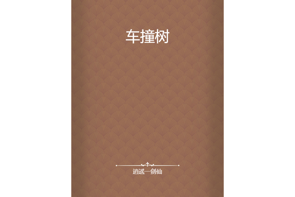 車撞樹 車撞樹