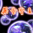 無量聖主 無量聖主