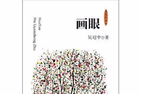 畫眼 畫眼