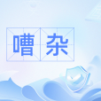 嘈雜(形容聲音雜亂擾人的狀態)
