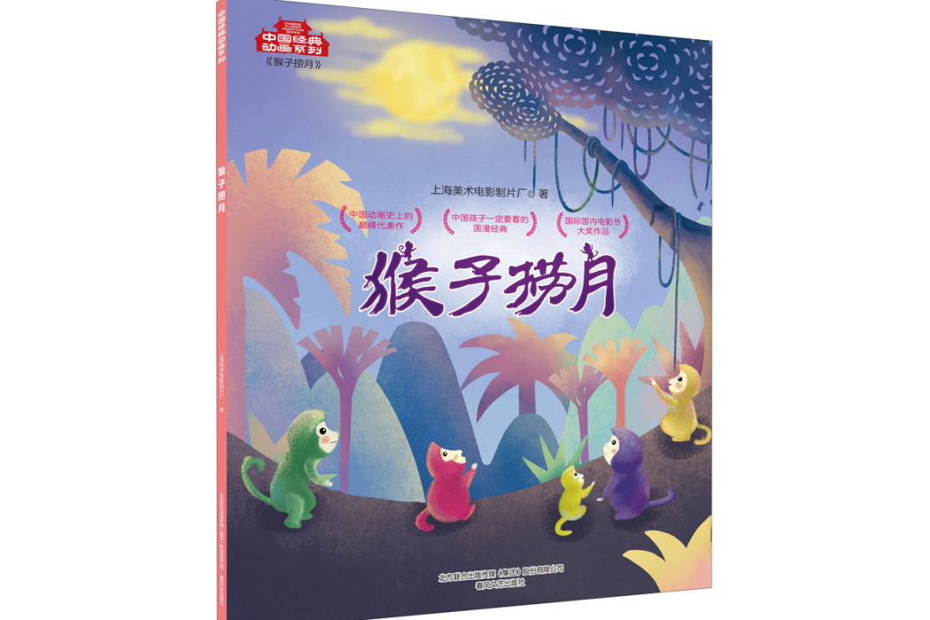 猴子撈月(2020年春風文藝出版社出版的圖書) 猴子撈月(2020年春風文藝出版社出版的圖書)
