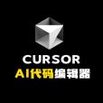 Cursor(Anysphere開發的人工智慧編程助手) Cursor(Anysphere開發的人工智慧編程助手)