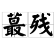 蕞殘 蕞殘