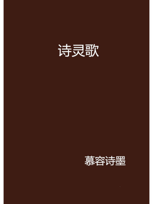 詩靈歌 詩靈歌