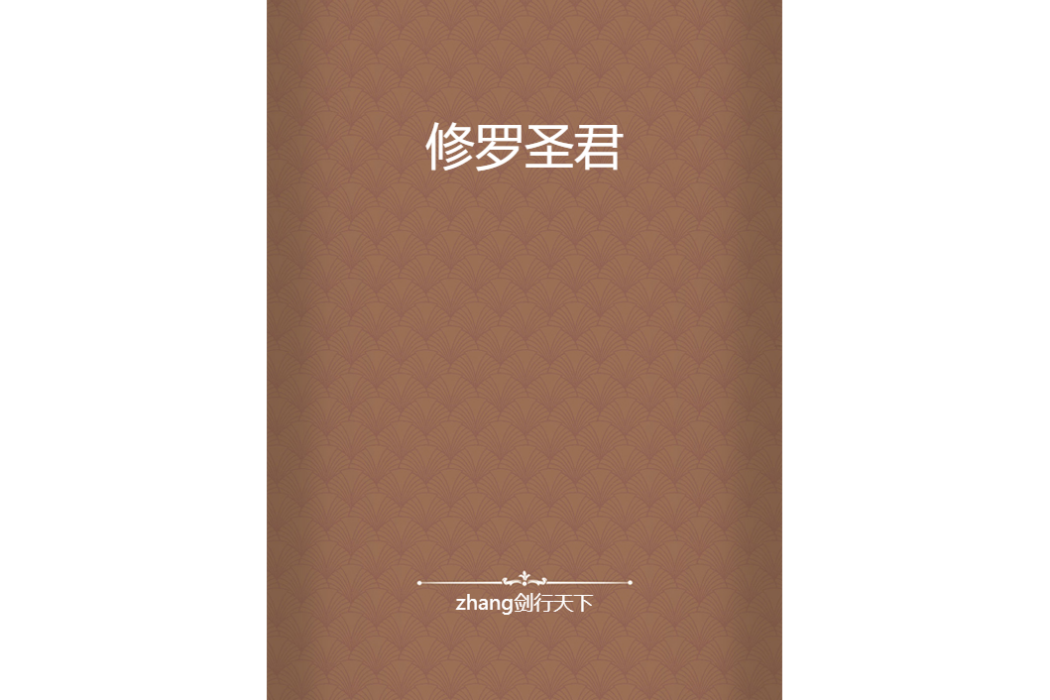 修羅聖君 修羅聖君