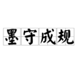 墨守成規 墨守成規