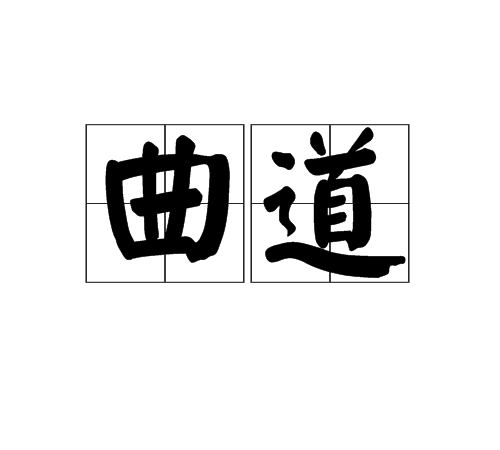 曲道 曲道