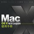 MacOS X 10.5使用手冊 MacOS X 10.5使用手冊