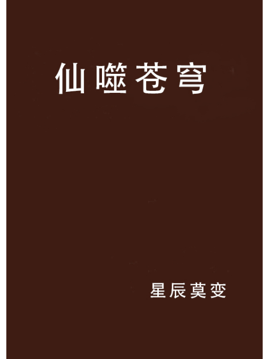 仙噬蒼穹 仙噬蒼穹