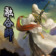 融合師 融合師