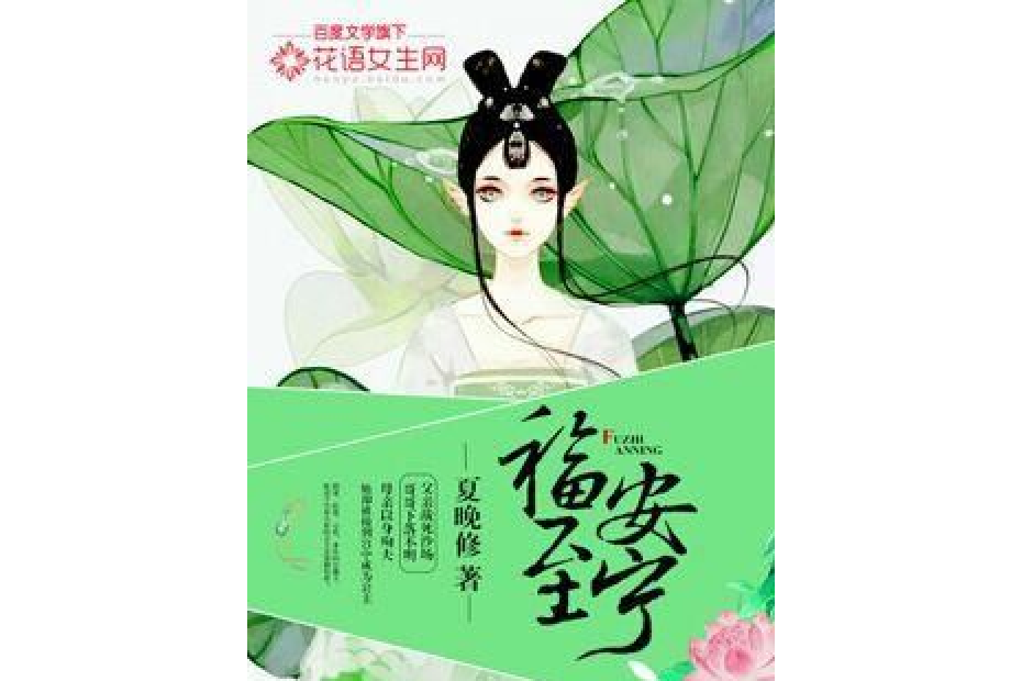 福至安寧 福至安寧