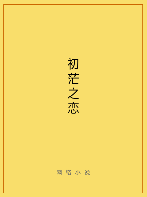 初茫之戀 初茫之戀