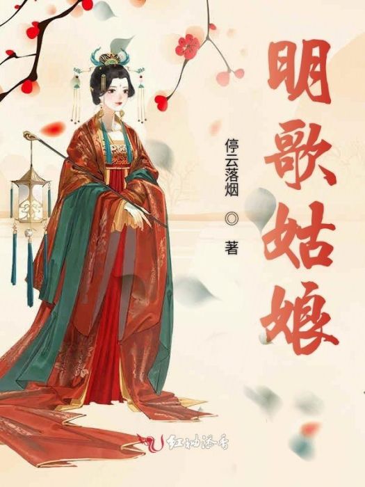 明歌姑娘 明歌姑娘