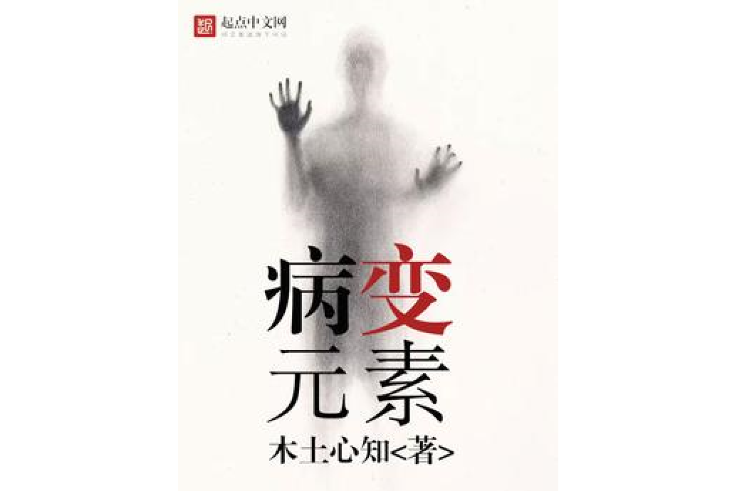 病變元素 病變元素