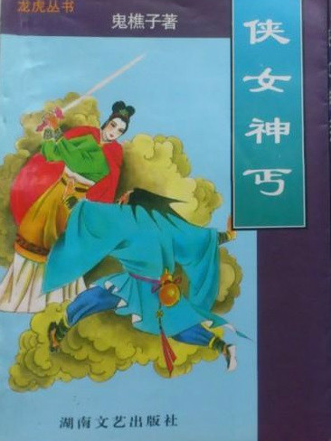 俠女神丐