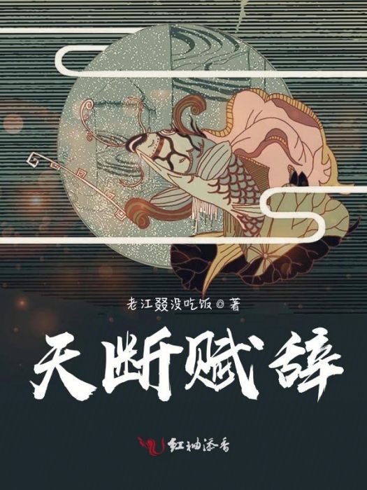 天斷賦辭 天斷賦辭