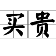 賤買貴賣 賤買貴賣