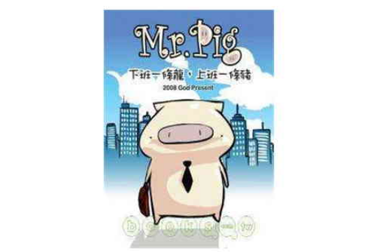 Mr.Pig：下班一條龍，上班一條豬