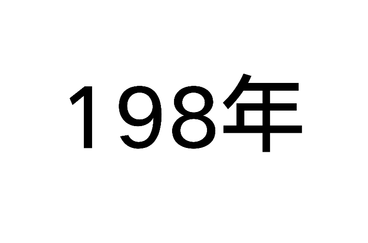 198年