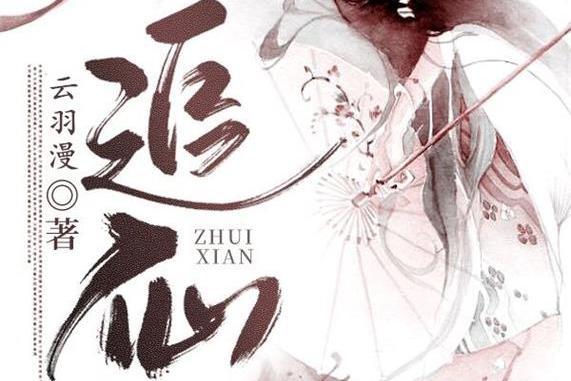 追仙(雲羽漫所著網路小說) 追仙(雲羽漫所著網路小說)