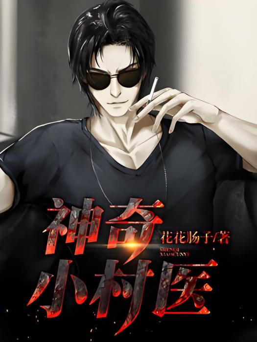 神奇小村醫 神奇小村醫