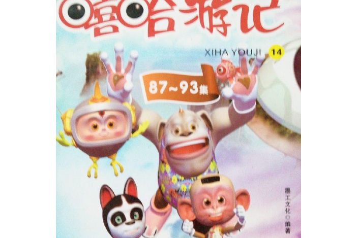 嘻哈遊記14 嘻哈遊記14