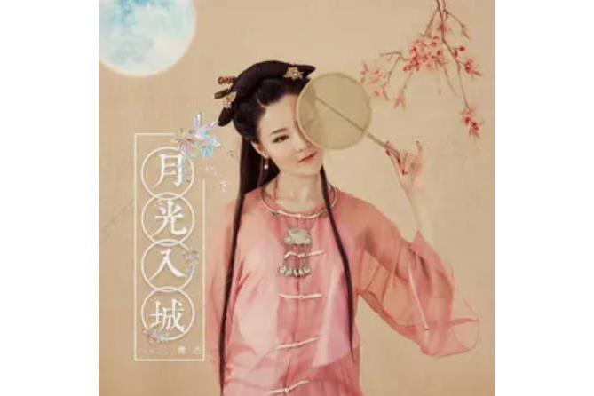 月光入城 月光入城