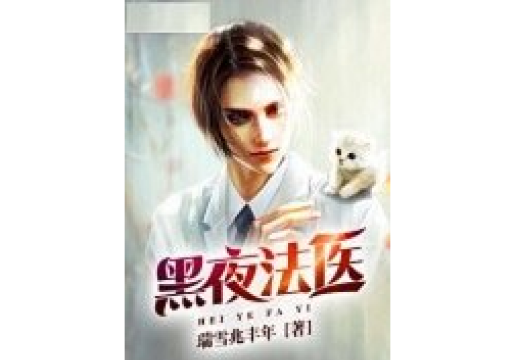 黑夜法醫 黑夜法醫