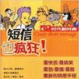 簡訊也瘋狂 簡訊也瘋狂