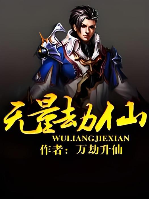 無量劫仙 無量劫仙