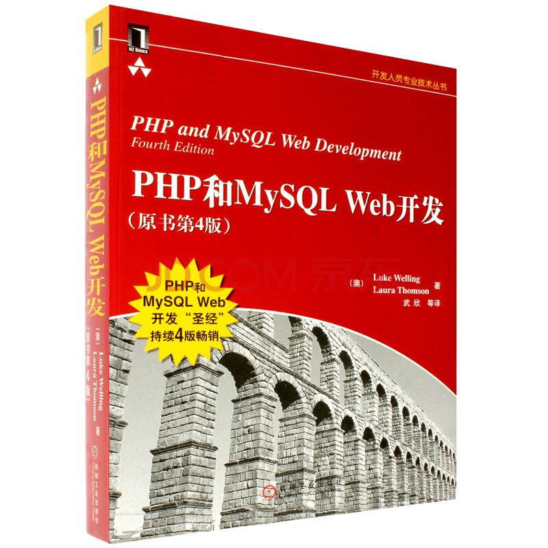 PHP和MySQL Web開發（原書第4版）
