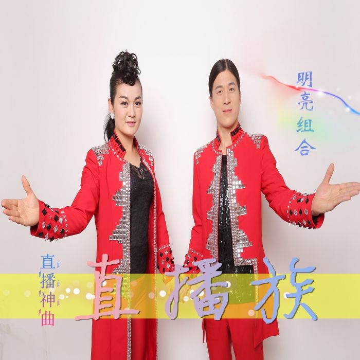 直播族 直播族