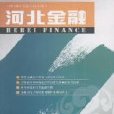 河北金融 河北金融