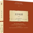 史學原理 史學原理