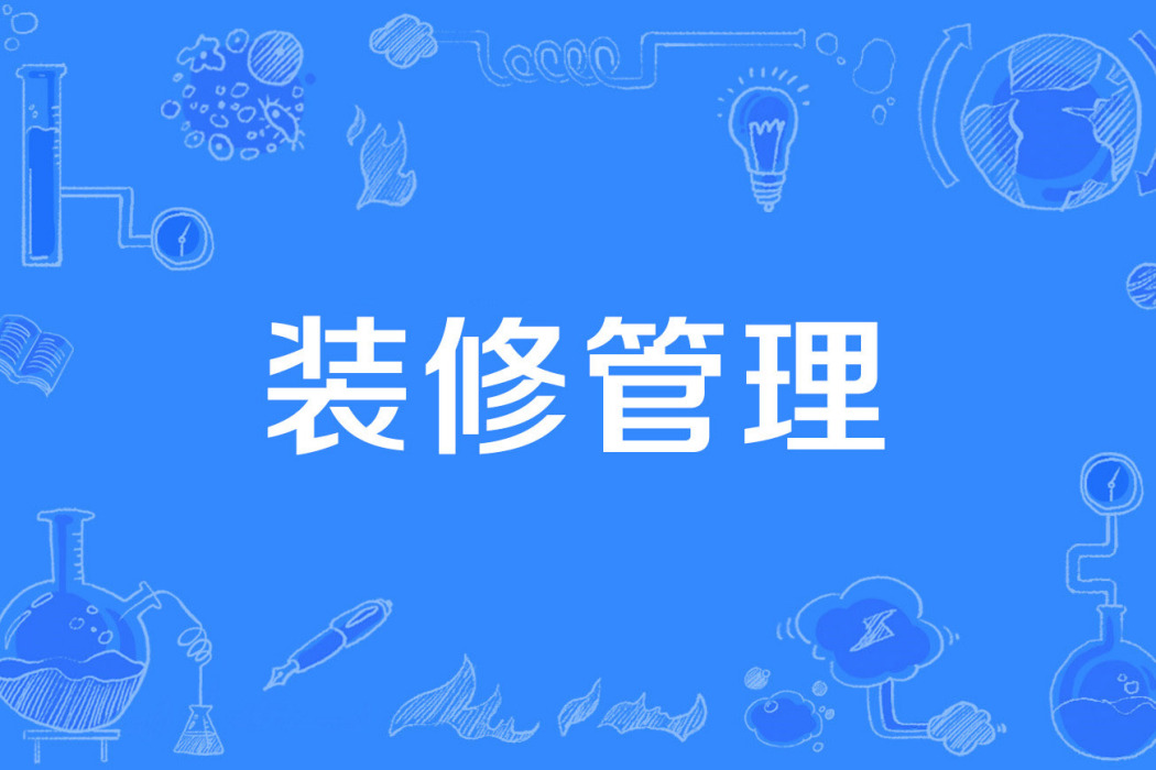 裝修管理 裝修管理