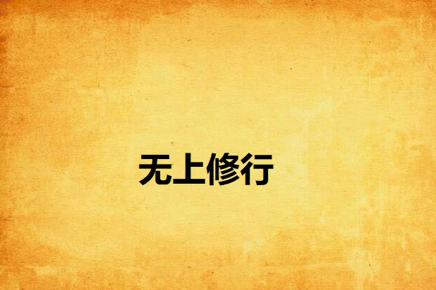 無上修行 無上修行