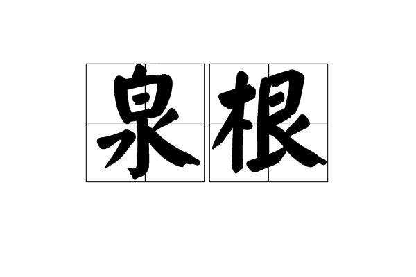 泉根 泉根