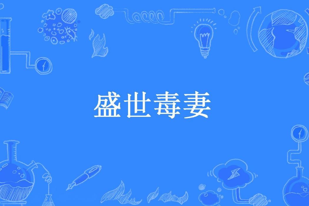 盛世毒妻(百里沉歌所著小說) 盛世毒妻(百里沉歌所著小說)