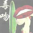 毒吻(網路小說) 毒吻(網路小說)