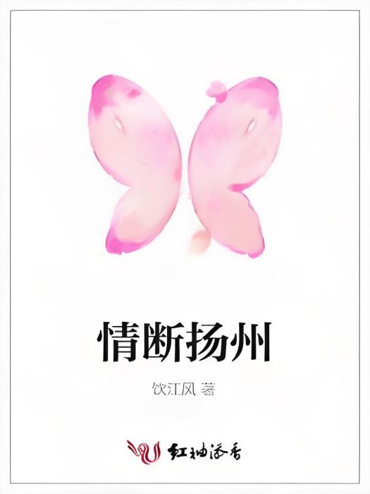 情斷揚州 情斷揚州