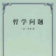 哲學問題