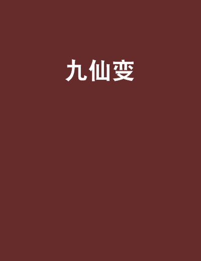 九仙變 九仙變