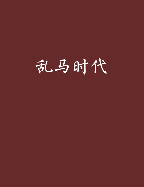 亂馬時代 亂馬時代