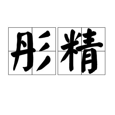 彤精 彤精