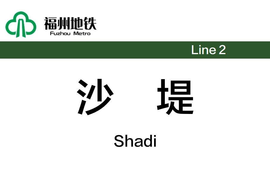 沙堤站 沙堤站